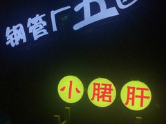 -卤教授老火锅