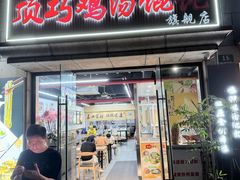 -顶巧鸡汤馄饨(虹口总店)