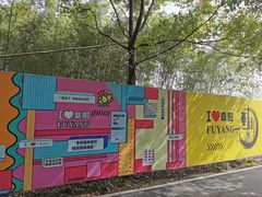 -祥源·阜阳生态乐园