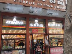 门面-秋林·里道斯(西七道街店)