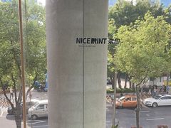 -NICE PRINT 奈印(会展中心店)