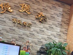 -煲煲掂风味煲仔饭餐厅(西区店)