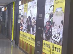 -老娘舅(富都广场店)