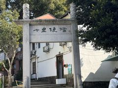 -十里琅珰
