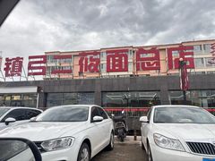 -弓二莜面(总店)