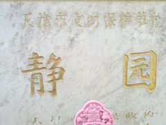 -静园(和平区)