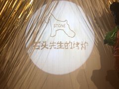 -石头先生的烤炉(济南领秀城贵和店)