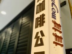 -CowCow其其·牛杂咖啡公司(六运店)