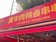 -拈签一笑黄牛肉辣卤串串