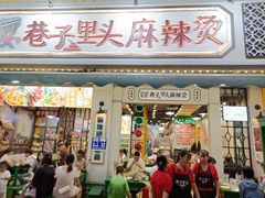 门面-巷子里头麻辣烫火锅串串(温江店)