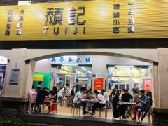 -颓记茶餐厅(美景总店)