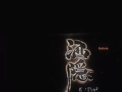 -Joy酒隐(西湖店)