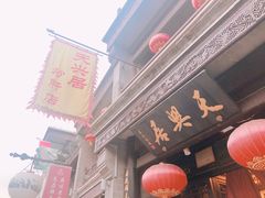门面-天兴居(鲜鱼口街店)