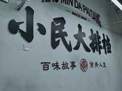 -小民大排档(江汉路店)