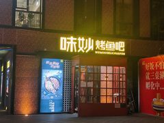 -味妙烤鱼吧(回龙观店)