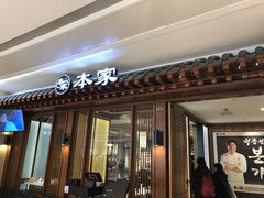 门面-本家韩国烤肉(青岛万象城店)