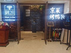 -彩虹之约•淮扬家宴(亚运村店)