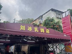 -光明刘冰乳鸽店(光明法政北路店)