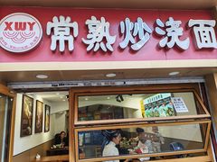 -晓午阳常熟炒浇面(红庙店)