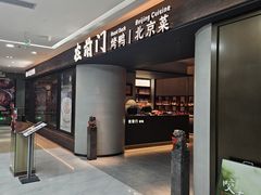 -在前门·烤鸭北京菜(五月花广场店)