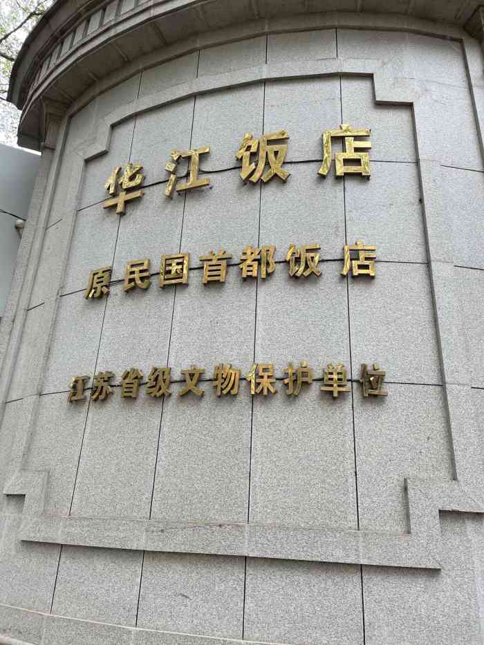 南京华江饭店"很开心的一次聚餐,饭店环境别致清爽~每道.