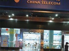 -中国电信(东门营业厅)