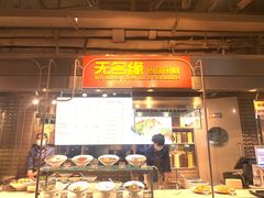 门面-无名缘米粉(大食代东方广场店)
