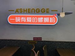 -阿生哥螺蛳粉(永安街店)