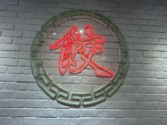 -金谷园饺子馆(北邮总店)