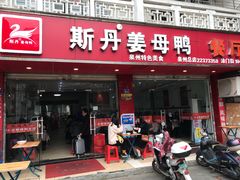 门面-斯丹姜母鸭·古法干香(涂门街总店)
