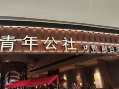 -青年公社烤鸭(熙悦天街店)