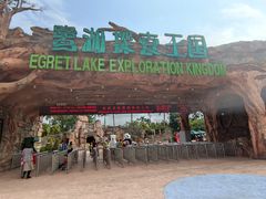 -美的鹭湖探索王国