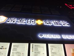 -亲爱的蜂蜜茶