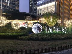 -中海环宇荟