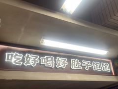 -老三样·旧食新味(船山路店)