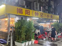 -揭阳钟记小食(福田新村店)