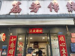 -荔芳传统糖水铺