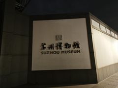 -苏州园林博物馆