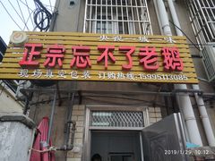 门面-正宗忘不了老鹅(梅岭店)