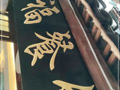 -和福餐馆(西江古街店)