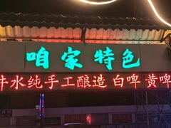 -清真·馬坡二旦烧烤(人生一串拍摄店)