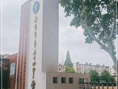-南京市第五十四中学