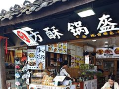 -刘氏方酥锅盔(古城总店)