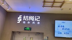 -结绳记(朝阳大悦城店)