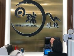 -回瑞眼镜·蔡司·依视路官方授权店(广益路万达店)
