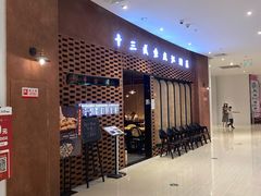 -十三式重庆江湖菜(金茂览秀城店)