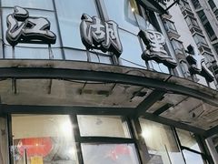 -江湖黑大兔(杨家坪店)