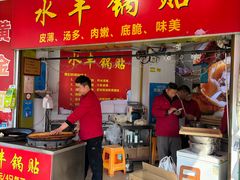 -水丰锅贴(延吉东路店)
