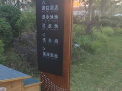 -清河半岛温泉度假酒店
