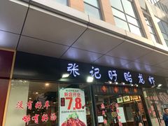 -张记盱眙龙虾